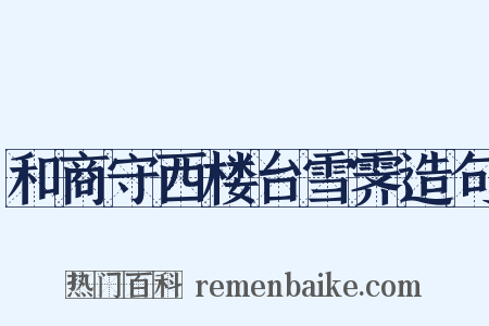 和商守西楼台雪霁造句是什么意思的图片